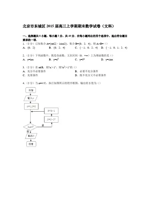 北京市东城区2015届高三上学期期末数学试卷(文科)(Word版含解析)