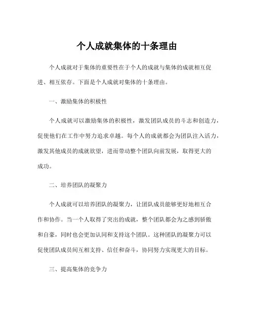 个人成就集体的十条理由
