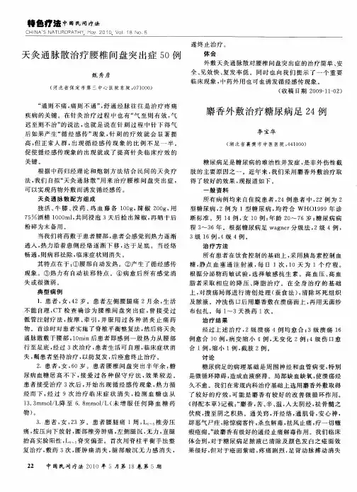 麝香外敷治疗糖尿病足24例
