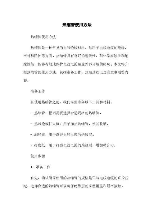 热缩管使用方法