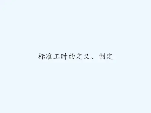 标准工时的定义、制定 PPT