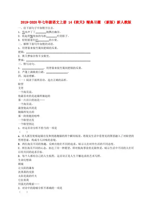2019-2020年七年级语文上册 14《秋天》精典习题 (新版)新人教版