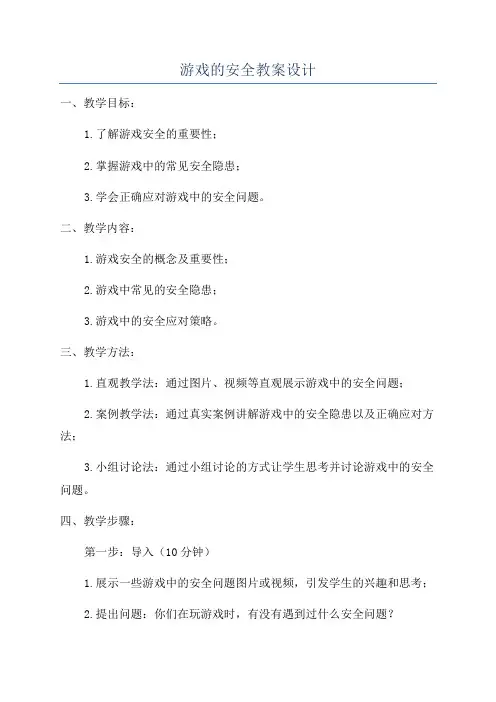 游戏的安全教案设计