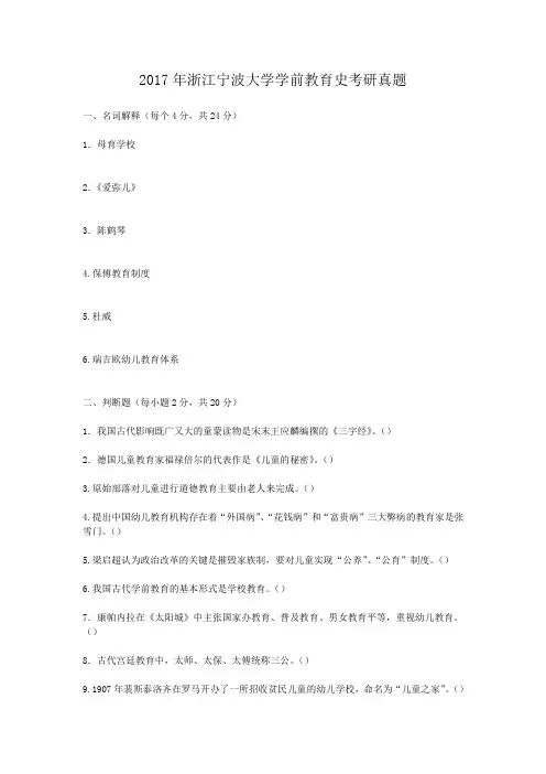 精编版-2017年浙江宁波大学学前教育史考研真题