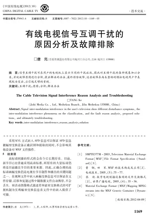 有线电视信号互调干扰的原因分析及故障排除