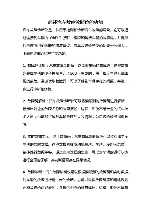 简述汽车故障诊断仪的功能