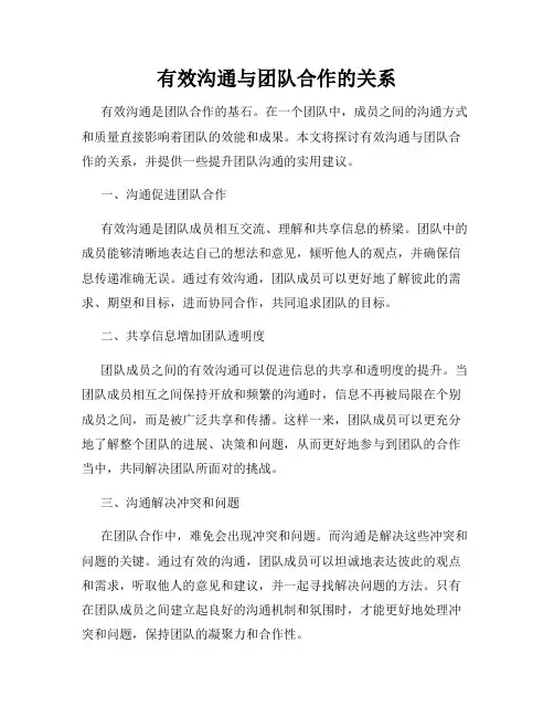 有效沟通与团队合作的关系