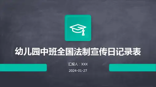 幼儿园中班全国法制宣传日记录表