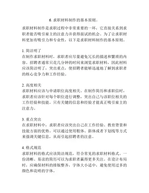 6. 求职材料制作的基本原则。