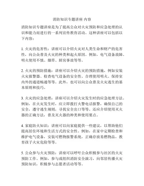 消防知识专题讲座 内容