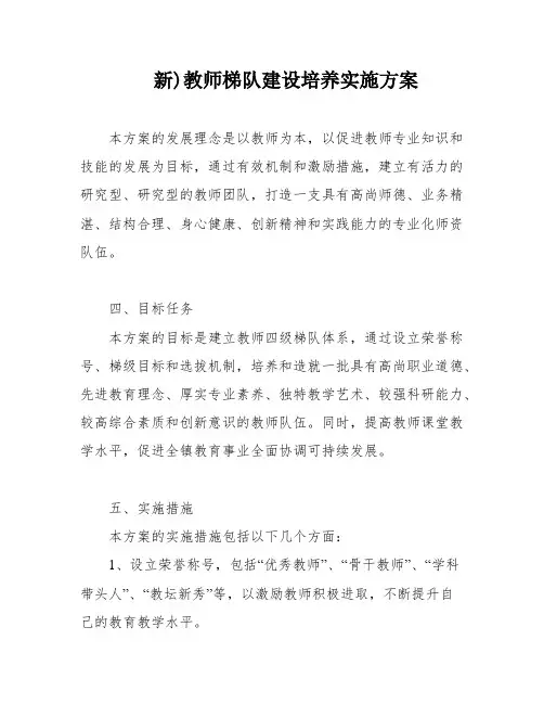 新)教师梯队建设培养实施方案