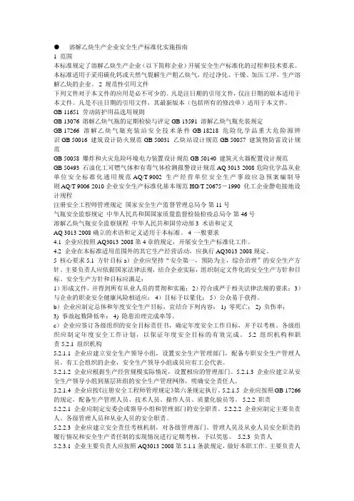溶解乙炔生产企业安全生产标准化实施指南