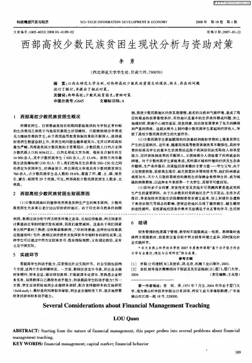 西部高校少数民族贫困生现状分析与资助对策