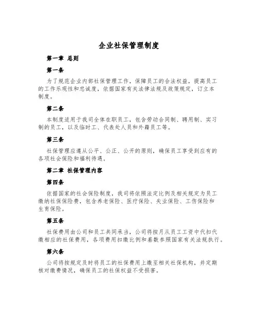 企业社保管理制度