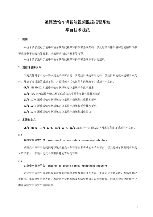 道路运输车辆智能视频监控报警系统平台技术规范