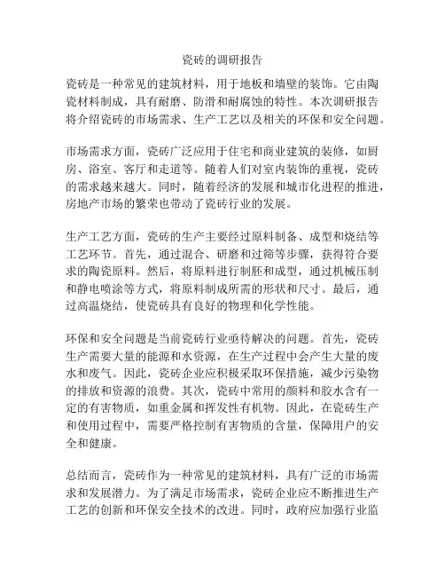 瓷砖的调研报告