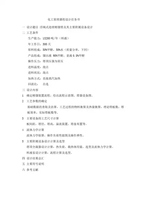 浮阀式连续精馏塔及其主要附属设备设计(年生产能力为13200吨甲醇与水混合液)