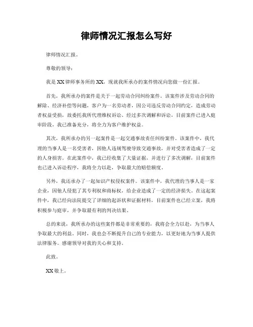 律师情况汇报怎么写好