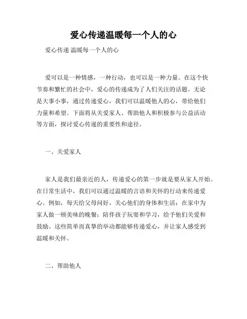 爱心传递温暖每一个人的心