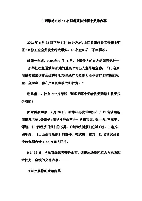 山西繁峙矿难11名记者采访过程中受贿内幕