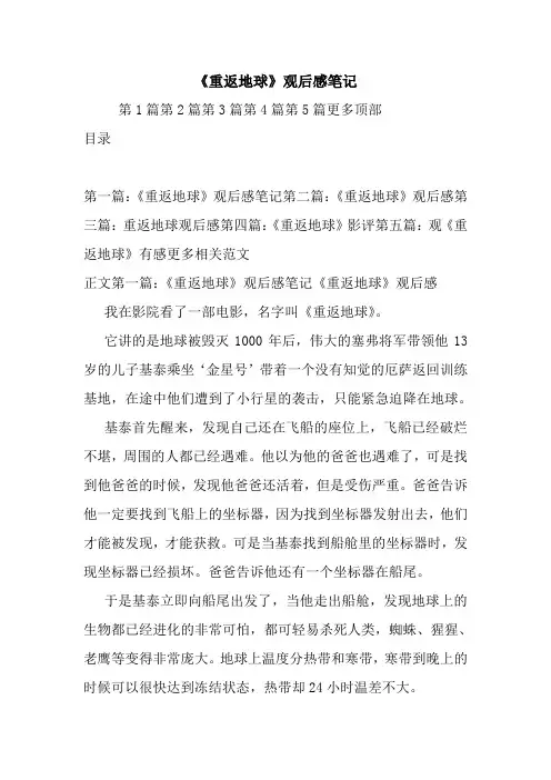 最新《重返地球》观后感笔记