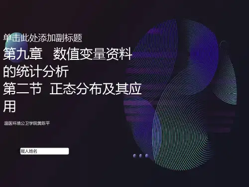 正态分布及其应用医本