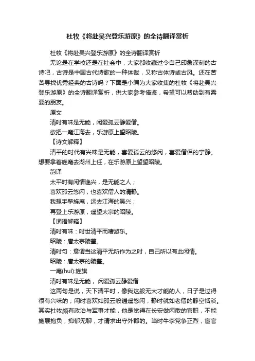 杜牧《将赴吴兴登乐游原》的全诗翻译赏析