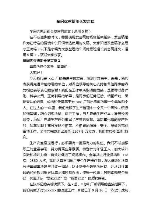 车间优秀班组长发言稿范文（通用5篇）