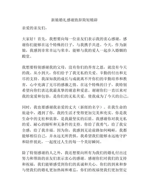 新娘婚礼感谢致辞简短精辟