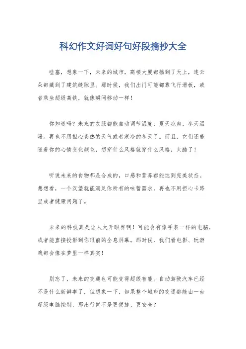 科幻作文好词好句好段摘抄大全