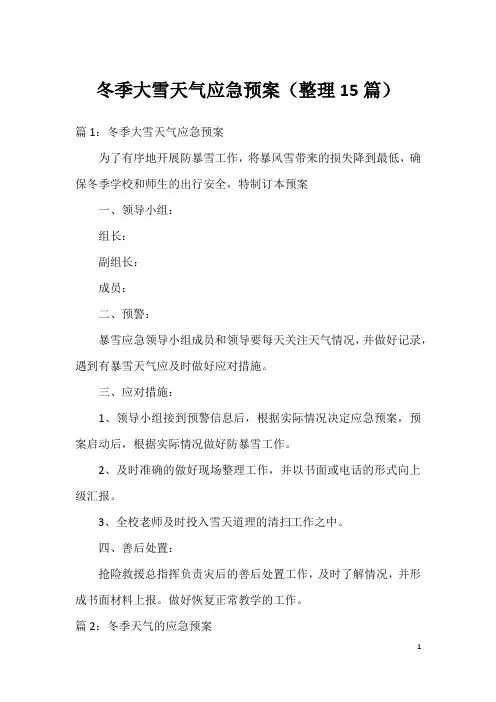 冬季大雪天气应急预案(整理15篇)