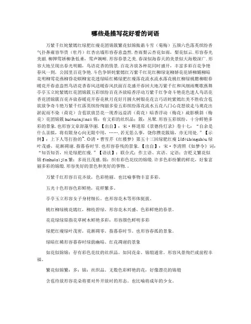哪些是描写花好看的词语