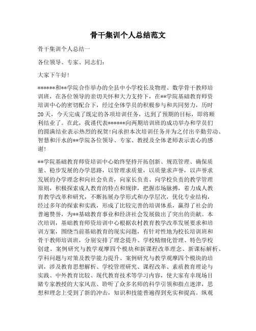 【工作总结范文】骨干集训个人总结范文