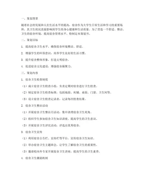 宿舍整治卫生策划书模板