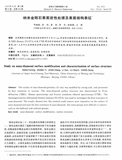 纳米金刚石表面改性处理及表面结构表征