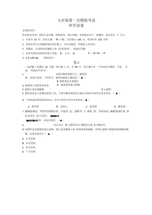 学年浙江省温州市中考科学模拟试卷