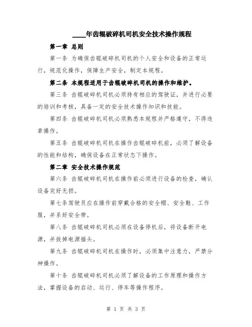 2024年齿辊破碎机司机安全技术操作规程