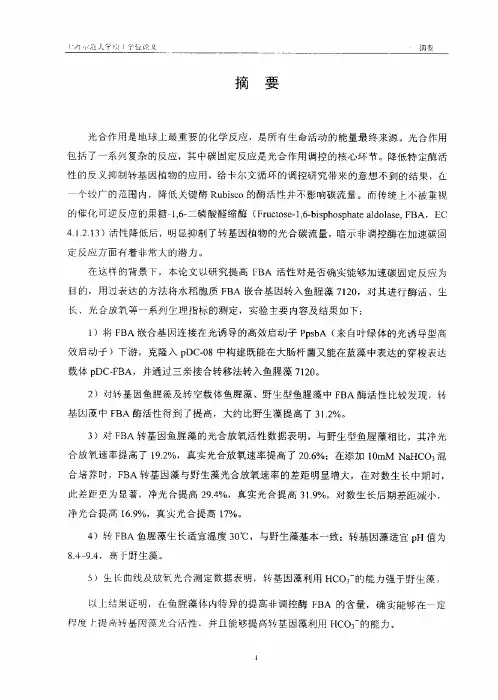 （水生生物学专业论文）水稻胞质FBA基因在鱼腥藻7120中的表达及其对光合..