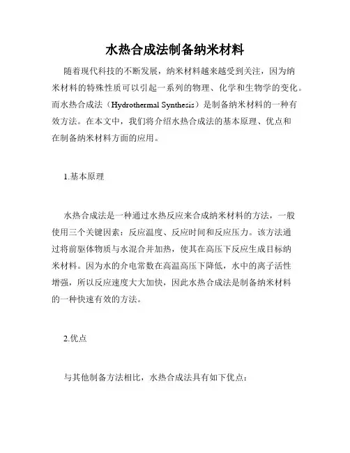 水热合成法制备纳米材料
