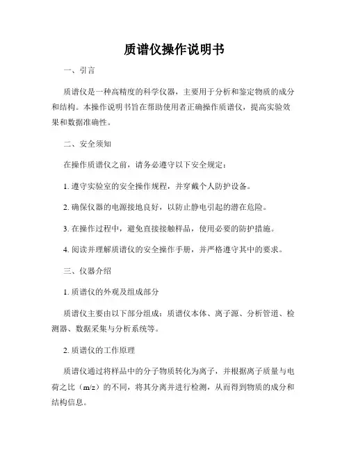 质谱仪操作说明书