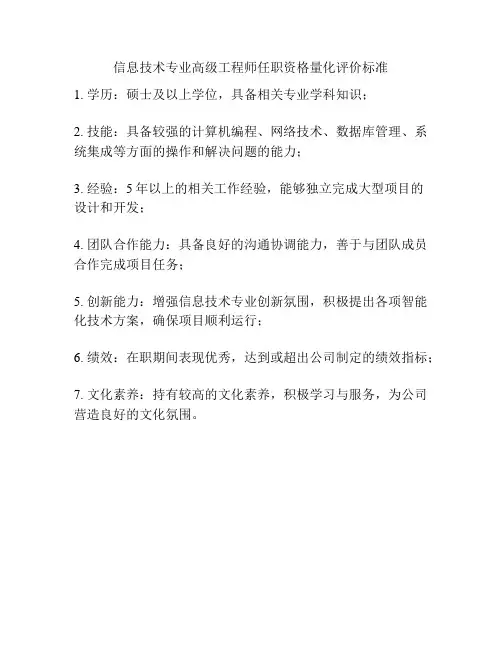 信息技术专业高级工程师任职资格量化评价标准