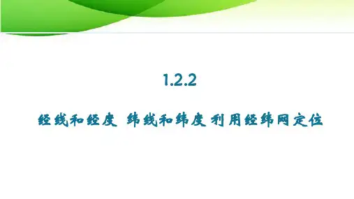 七年级上册地理1.2.2 经线和经度  纬线和纬度 利用经纬网定位最新人教版
