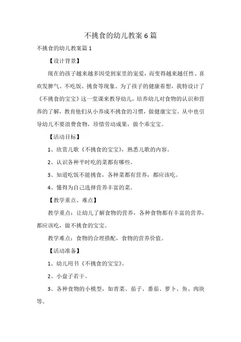 不挑食的幼儿教案6篇