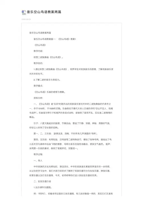 音乐空山鸟语教案两篇