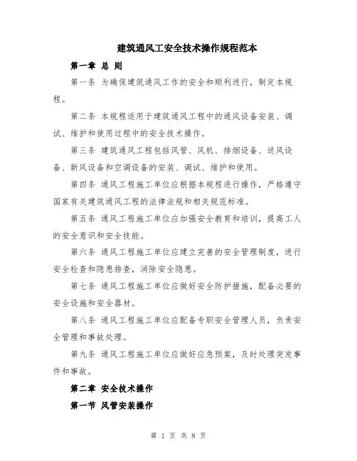 建筑通风工安全技术操作规程范本