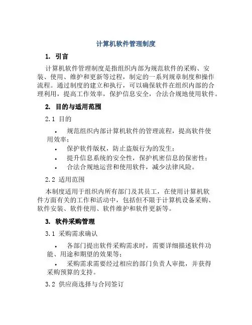 计算机软件管理制度