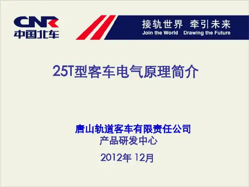 25T型客车电气原理培训解析