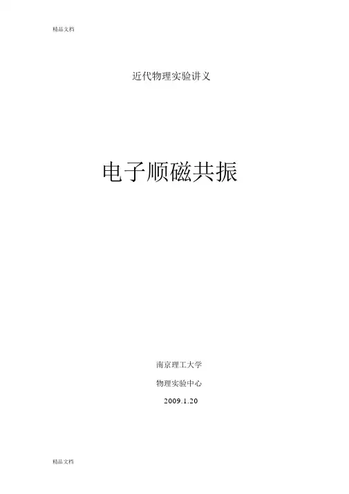 电子顺磁共振实验讲义