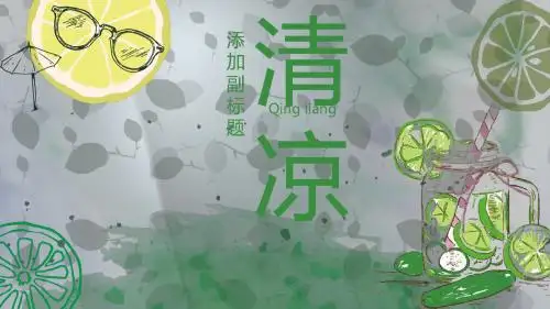 水彩夏日清凉柠檬PPT