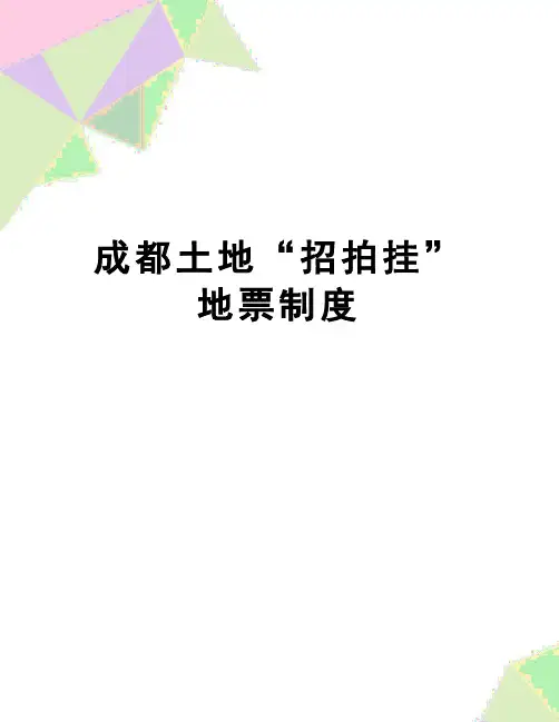 【精品】成都土地“招拍挂”地票制度